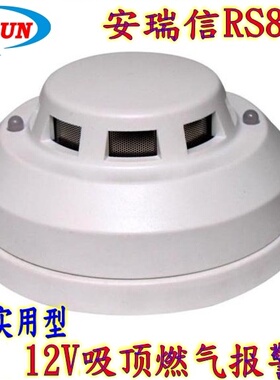 安瑞信RS810H新款24V常开常闭型燃气泄漏报警器12V气感开关量煤气