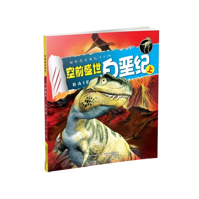 空前盛世 : 白垩纪. 上