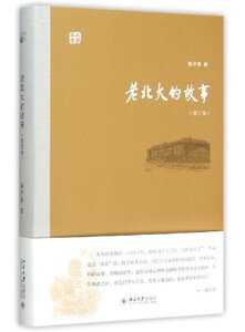 【中信书店 正版书籍】老北大的故事(修订版大学五书)(精)