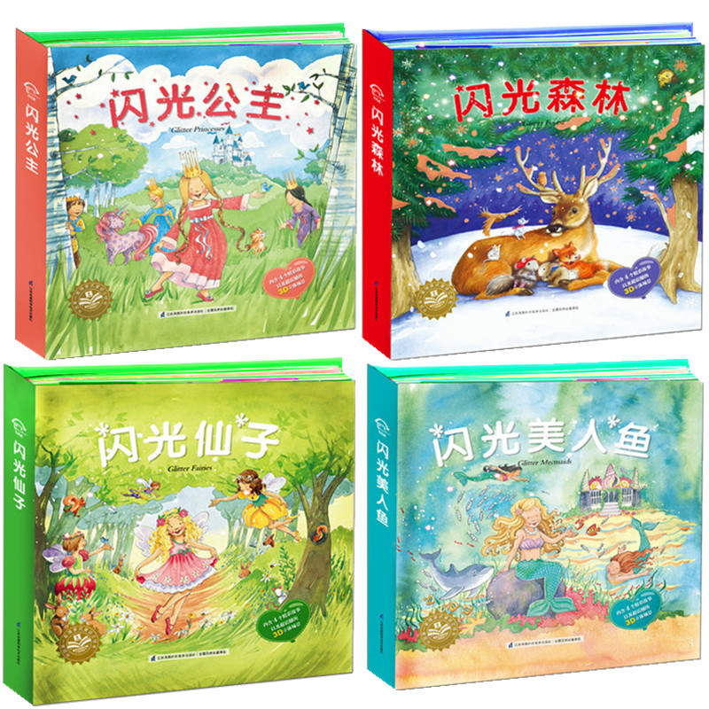 3D立体书翻翻书3-6岁童话故事闪光系列4册 闪光公主森林仙子美人鱼 豪华场景 畅销儿童书籍7-10岁小学生课外书成长故事在类目 书籍/杂志/报纸, 儿童读物/教辅, 绘画/漫画/连环画/卡通故事中 - 来自Buy2taobao.com提供专业的淘宝代购服务
