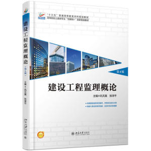 建设工程监理概论(第4版)巩天真,张泽平北京大学9787301290248