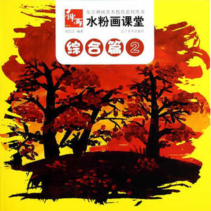 水粉画课堂综合篇2 东方神画美术教育系列丛书 儿童美术培训教材技法步骤讲解少儿绘画涂色初学美术启蒙儿童画水粉教程