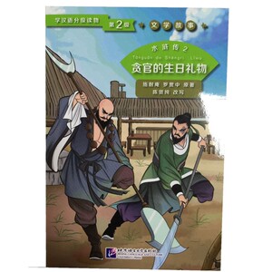 全新正版 水浒传2 贪官的生日礼物 第2级 | 学汉语分级读物 文学故事 陈贤纯 北语出版社