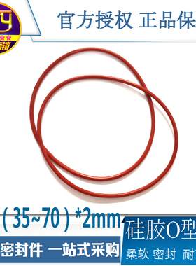 sty密封件 硅胶O型圈密封圈 外径35-70线径2mm耐高温防水减震胶圈