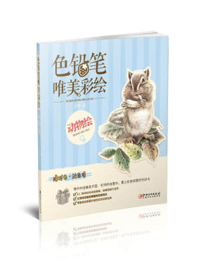 色铅笔 唯美彩绘·动物绘