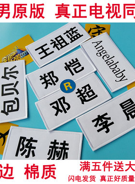 奔跑吧兄弟新款名牌刺绣定制