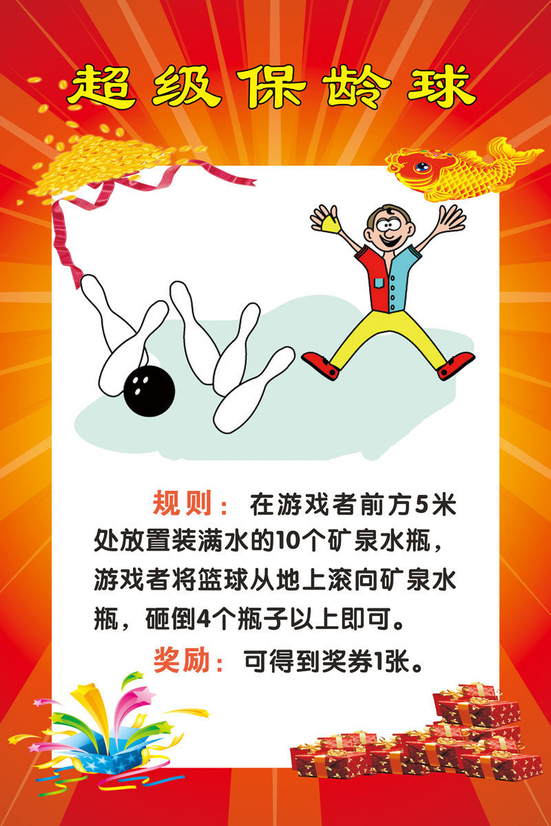 727海报印制展板写真喷绘贴纸456学校节日游戏游园活动保龄球