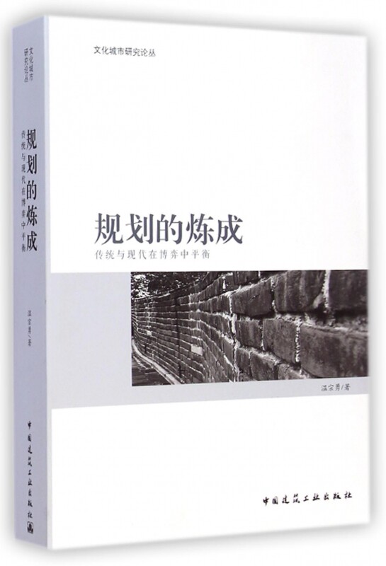 【正版包邮】规划的炼成(传统与现代在博弈中平衡)/文化城市研究论丛