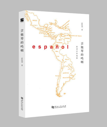 吉他琴的呜咽：西语文学地图