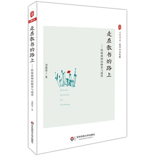 修養與境界 大夏書系 路上：特級教師 走在教書