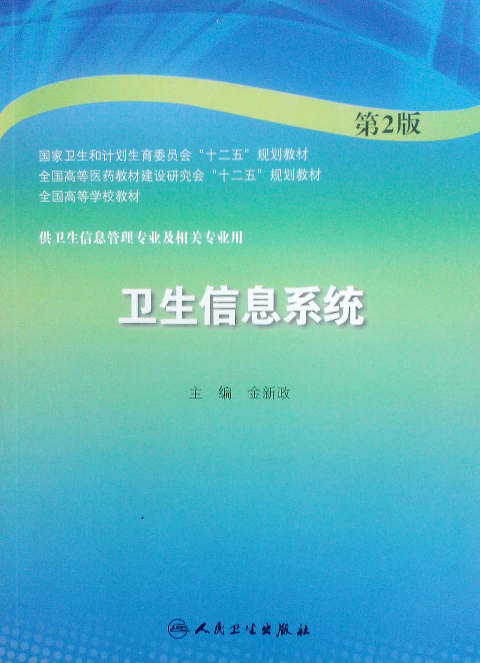 正版卫生信息系统 第2版 全国高等学校教材  