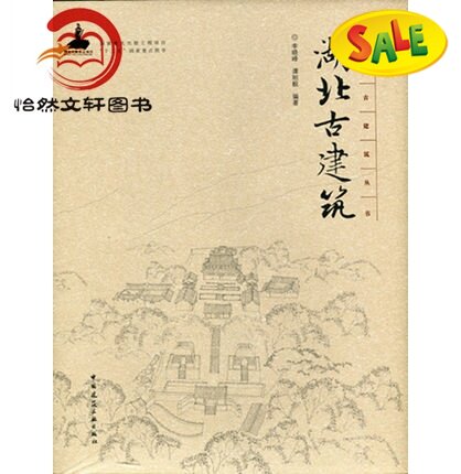湖北古建筑 9787112188123 中国古建筑丛书古建筑书籍