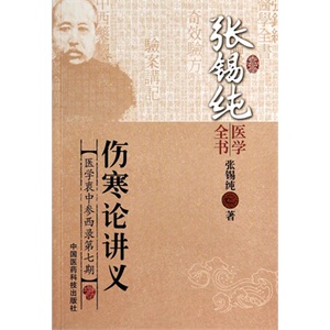 正版 伤寒论讲义（张锡纯医学全书）张锡纯 中国医药科技出版社