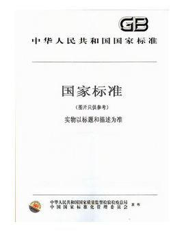 GB/T21512-2008食用植物油中叔丁基对苯二酚(TBHQ)的测定