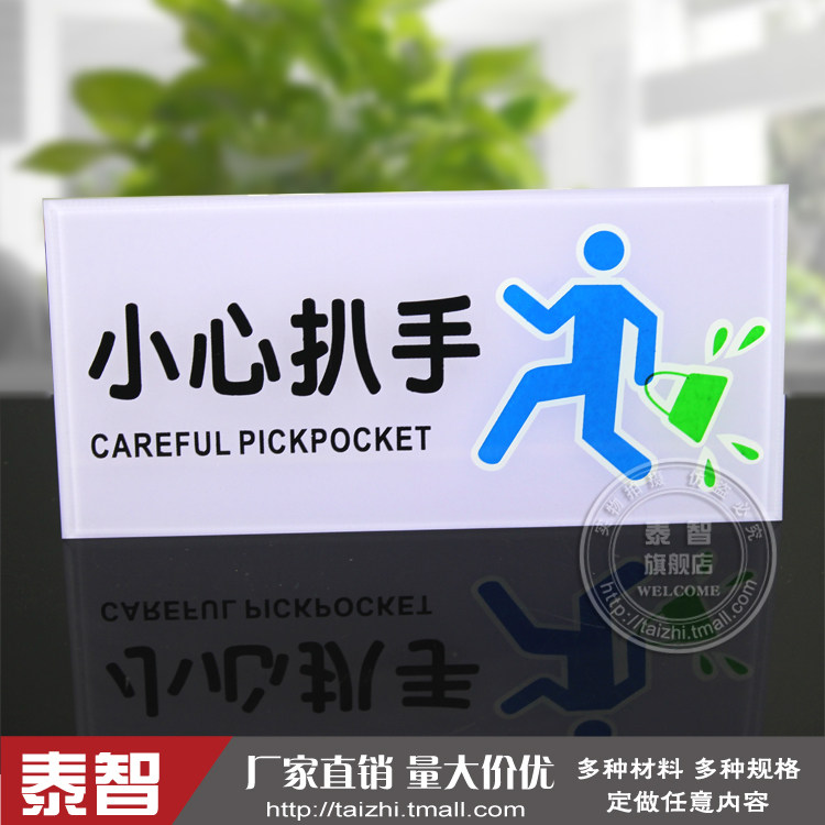 小心扒手亚克力彩色提示牌指示牌标牌门牌标识牌温馨提示墙贴定做