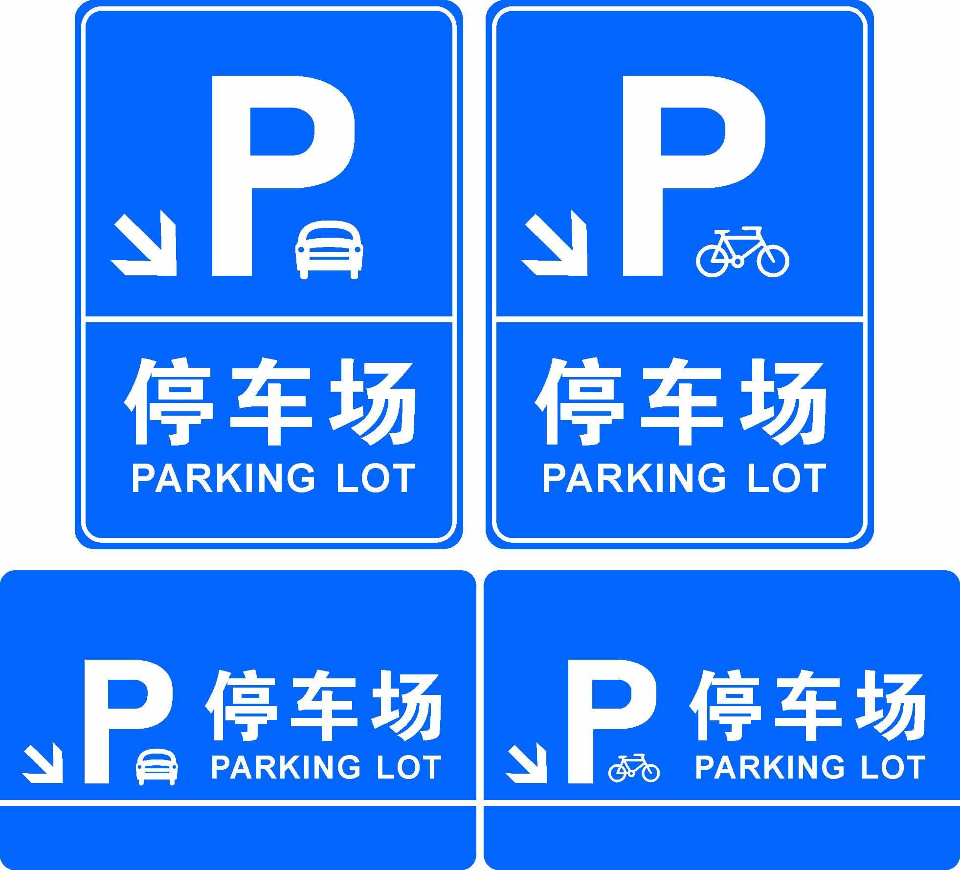 723海报印制展板写真喷绘贴纸17停车场标识牌提醒