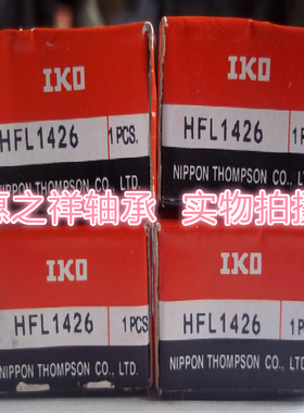 IKO进口单向滚针轴承 HFL1426 尺寸14*20*26mm三排加长