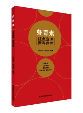 虾青素红色奇迹席卷世界孙存普著抗氧化营养补充剂抑制自由基抗衰老强免疫力预防慢性疾病作用效果机理应用案例家庭保健康科普养生