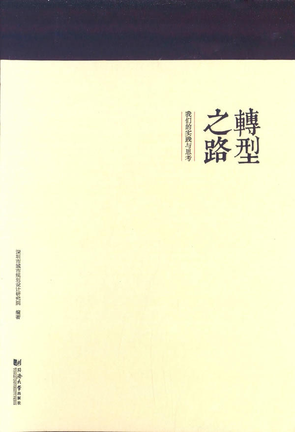 转型之路-我们的实践与思考 书店 深圳市城市规划设计研究院 建筑基础科学书籍 书 畅想畅销书