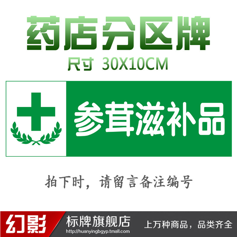 参茸滋补品区域药店分类牌药品分类标签药房药柜标识标志牌定做