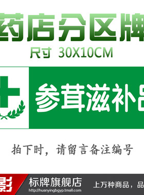 参茸滋补品区域药店分类牌药品分类标签药房药柜标识标志牌定做