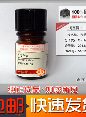 吉氏色素 姬姆萨氏色素 生物染色剂 BS 51811-82-6 化学试剂