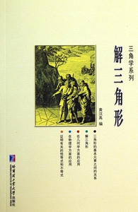 解三角形/三角学系列 博库网