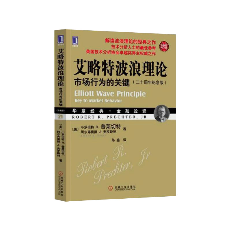 833804|正版艾略特波浪理论市场行为的关键(珍藏版) 美普莱切特/陈鑫译股票书籍/入门畅销书大全/技术分析/证券金融/投资理财