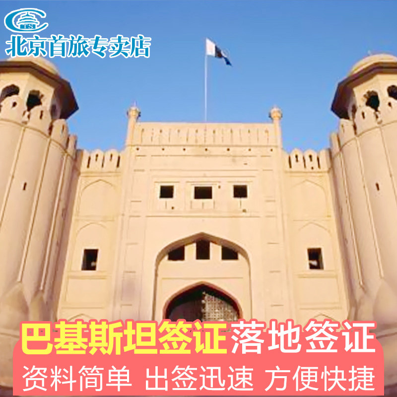 巴基斯坦签证 巴基斯坦电子商务签证 巴基斯坦商务签证 巴基斯坦旅游