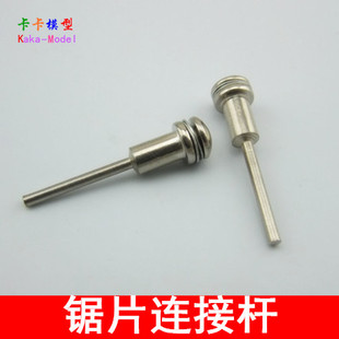 3.17MM锯片连接杆 电锯连杆 电磨配件 切割片连接杆 模型制作工具