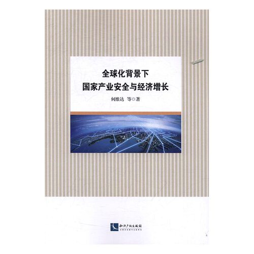 正版包邮 化背景下国家产业安全与经济增长 何维达等 书店 中国经济概况书籍 书 畅想畅销书 - 封面