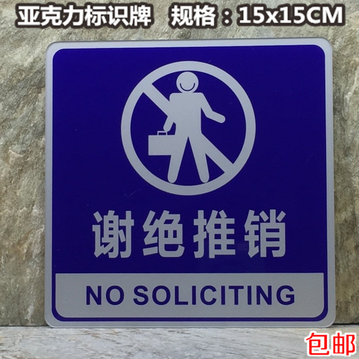 谢绝推销亚克力宾馆标牌提示贴标识公司办公室店铺门贴蓝底标示牌