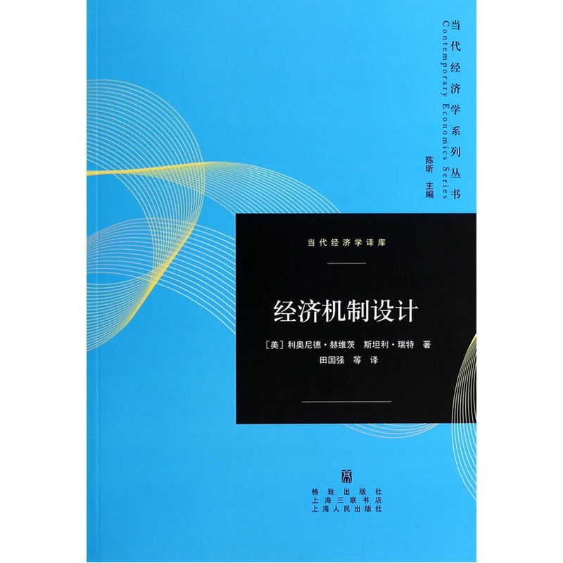 当当网 经济机制设计 利奥尼德·赫维茨　 格致出版社 正版书籍