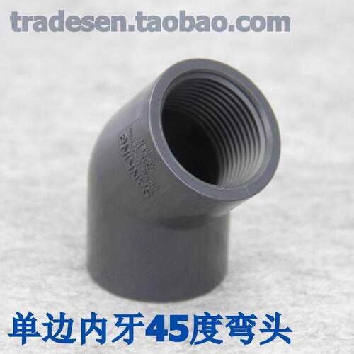 三厘PVC45度内牙弯头单边内螺纹