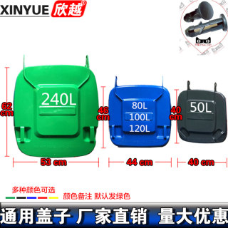 欣越240升塑料桶盖子120L户外垃圾桶盖100L大号50升80L环卫垃圾筒