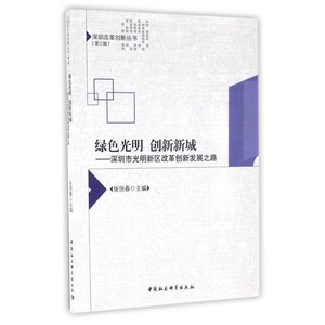 绿色光明创新新城--深圳市光明新区改革创新发展之路/深圳改革创新丛书 博库网