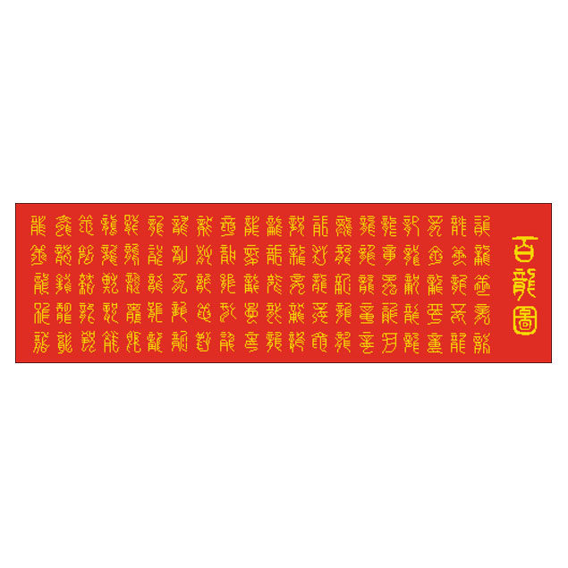 长版百龙图百龙百福图百寿图望子成龙十字绣