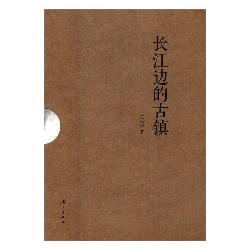 长江边的古镇（全5册） 书店 以培 中国现当代随笔书籍 书 畅想畅销书