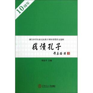 我读孔子 博库网 澳门中学生征文比赛十周年得奖作文选辑