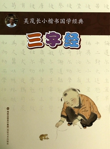 三字经/吴茂长小楷书国学经典 博库网