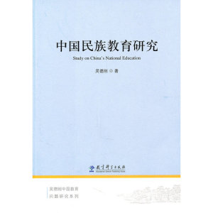 中国民族教育研究
