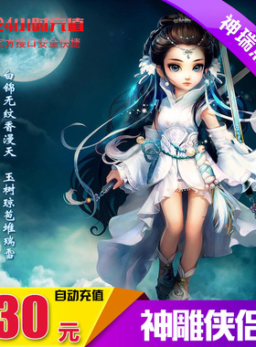 完美点券30元3000点券 神雕侠侣点卡 神雕侠侣3000元宝 自动充值