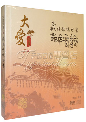 正版 佛教音乐 大爱妙音三A 藏族DSD 悟明 张翎翎