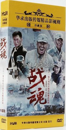 正版电视剧 战争片 31集战魂 10dvd 珍藏版 李健张雯黄品沅王乐君