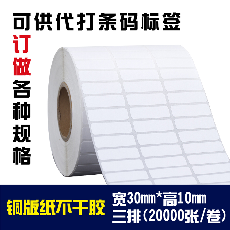 铜板条码纸10 条形码铜版纸纸 标签张 不干胶x20000打印标签 30