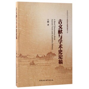 【正版包邮】古文献与学术史论稿/江西师范大学中国社会转型研究书系