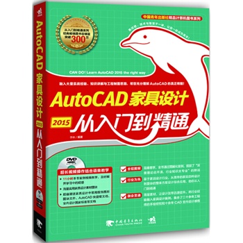 AutoCAD 2015家具设计从入门到精通融入大量实战经验、知识讲解与家具制图思路，帮您书店李林计算机理论书籍书