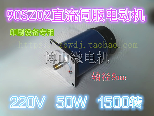 220v直流电机伺服电机90SZ02 50W 220V 1500转 印刷设备专用