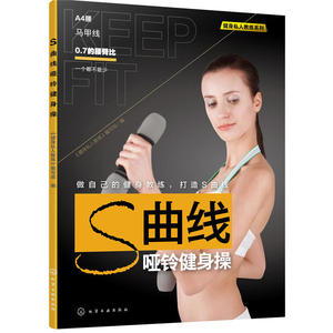 当当网 S曲线哑铃健身操 组织编写 化学工业出版社 正版书籍