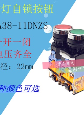 LA38-11DT LA38-11DNZS带灯自锁按钮开关 开孔22mm 一开一闭